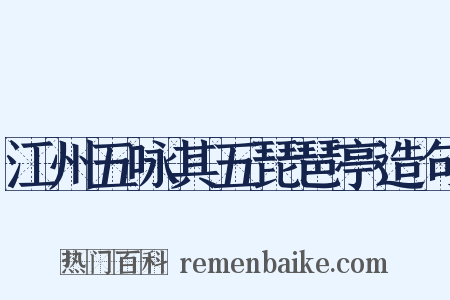 江州五咏其五琵琶亭造句是什么意思的图片